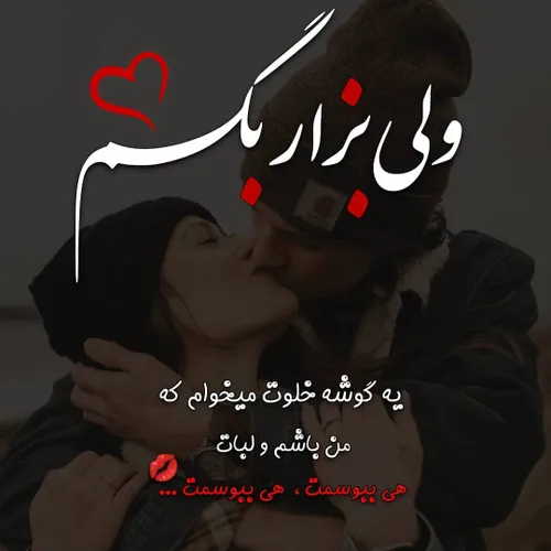 عکس نوشته عاشقانه دونفره احساسی عشقولانه پست جدید عاشقانه