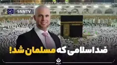 ♦️‌ ضداسلامی که مسلمان شد!