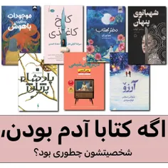 اگه کتابا آدم بودن شخصیتشون چجوری بود