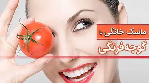 ماسک گوجه فرنگی چند کاره عالی روشن کننده و ضد لک و ضد پیر