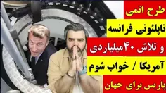طرح اتمی ناپلئونی فرانسه و تلاش 40 میلیاردی آمریکا / خواب