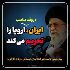 🎥 ایران در وقت مناسب اروپا را تحریم می‌کند..