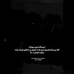 فک نکنم داشتع باشم
شما دارین؟ 🙃🖤