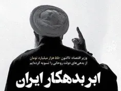 🔹 ابربدهکار ایران را فراموش نکنید
