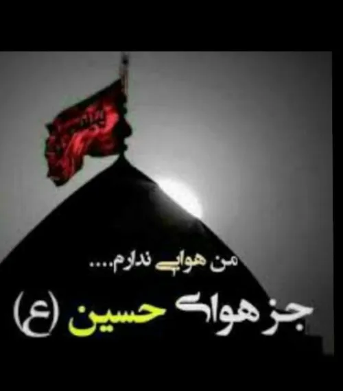 محرم السلام علیک یا ابا عبدالله الحسین 🖤