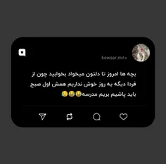 بچه ها امروز تا دلتون میخواد بخوابید چون از فردا دیگه یه 