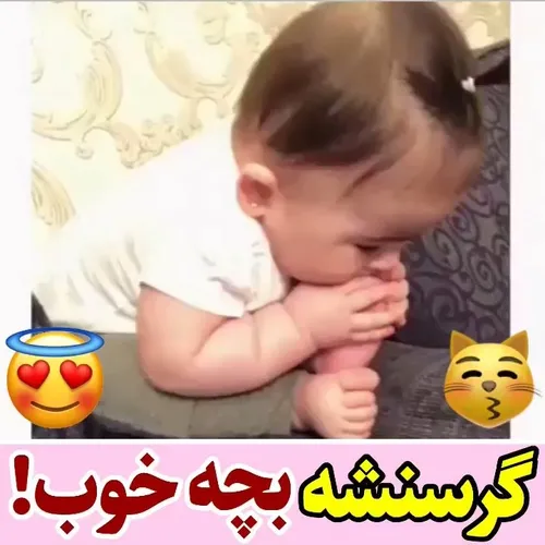 ایجانم گرسنشه پاهاشو میخوره😘