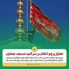 💥دقایقی قبل پرچم انتقام در جمکران به اهتزاز در آمد