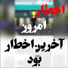 اهای استقلالی ها امروز اخرین اخطار بود اگه فکر کردین می ت