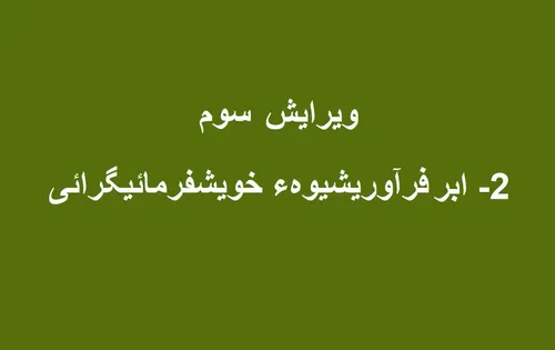 ابرفرآوریشیوهء «خویشفرمائی گرائی» ، دومین ابرفرآوریشیوهء 