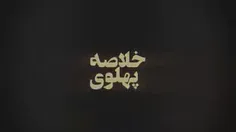 خلاصه پهلوی...