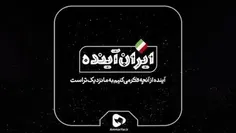 🇮🇷 آینده از آنچه که فکر می‌کنید به ما نزدیکتر است... 