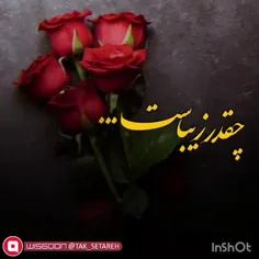 چقدر زیباست