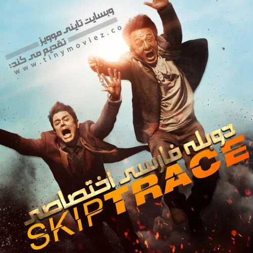 فیلم Skiptrace، هم اکنون با دوبله فارسی اختصاصی در وب سای