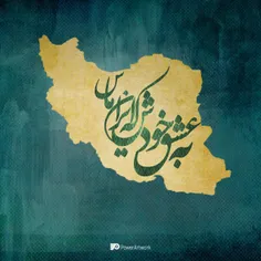 به سلامتی ایران