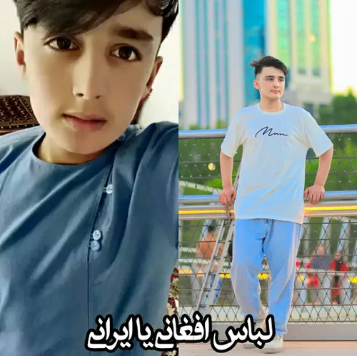 لباس افغانی یا ایرانی کدام بهم میاد