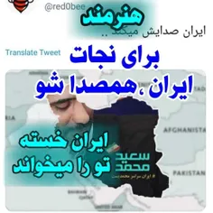 ایران خسته تو را میخواند