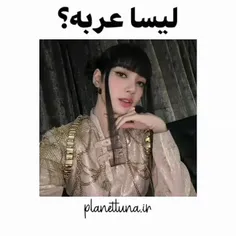 بالاخره اصلیت لیسا لو رفت..^-^