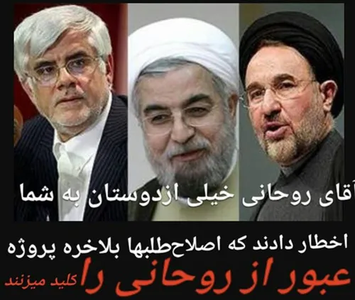 هشدار انتخاباتی عارف به روحانی