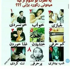 من ۵ ۶ ۸ ۹ خخخخخ😜 😜 😜 😜