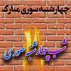 شب چهارشنبه سوری مبارک 🔥🔥🔥