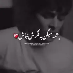 همه میگن به فکرش نباش❤️‍🩹