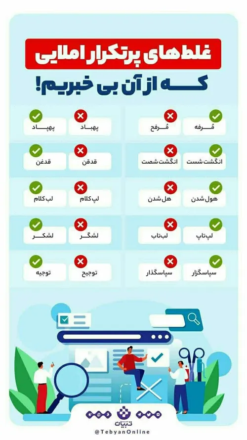 غلط های پرتکرار املایی که شاید به اونا توجه نمی کنیم!