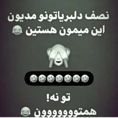 همتووون😂😂😂