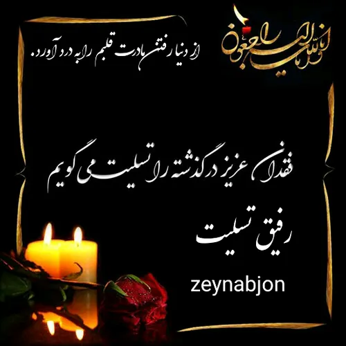 تسلیت رفیق ...!😢 zeynabjon@