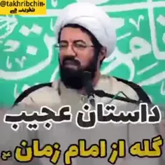 داستان عجیب گله از امام زمان عج