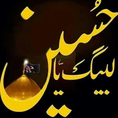 لبیک یا حسین