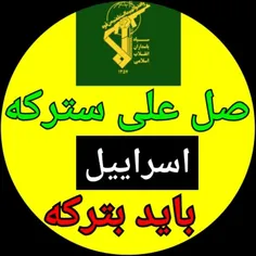 #اسراییل باید از روی کره زمین #محو شود 