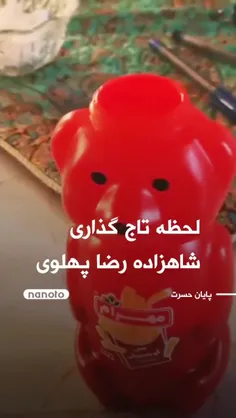اینم تاجگذاری سس خرسی #سلطنت_طلب ها 😂😂