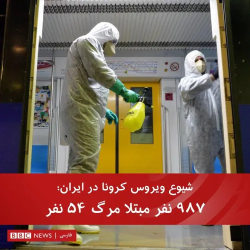 🔻 ویروس کرونا در ایران؛ ۹۸۷ نفر مبتلا مرگ ۵۴ نفر