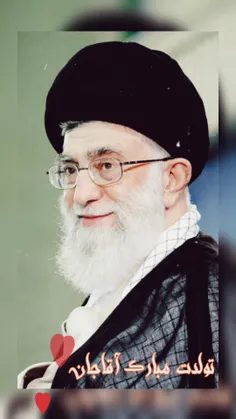 رهبر من..مولای من...امام من...آقای من...تولدت مبارک  /( ❤