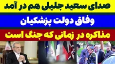 صدای سعید جلیلی هم در آمد