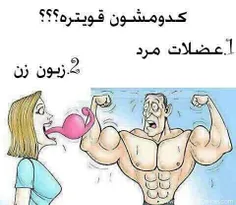 کدوم قویتره من میگم زبون