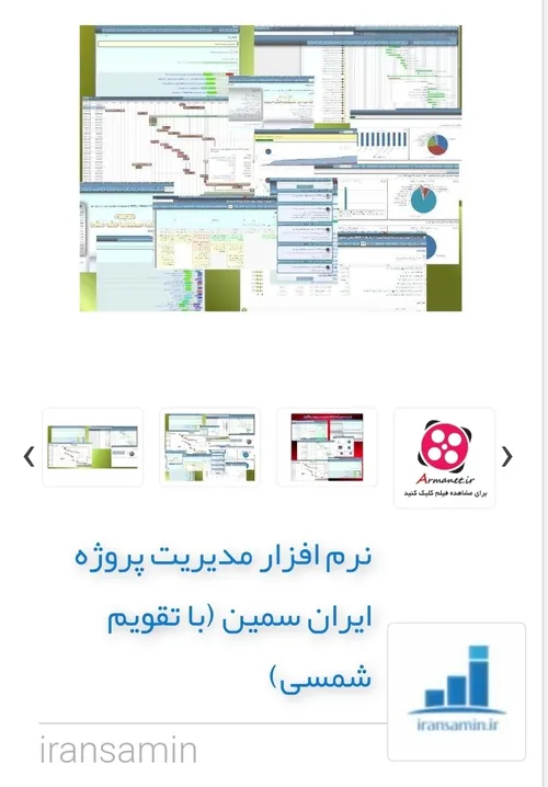 ارزانترین نرم افزار مدیریت پروژه «ایران سمین» با تقویم شم
