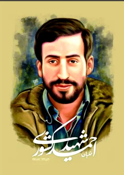 شهید احمد کشوری