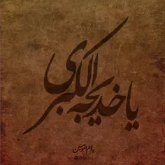 السلام علیک یا ام المومنین