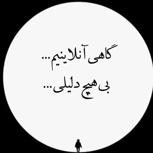 گـاهی آنـــلـایـنـیـم...