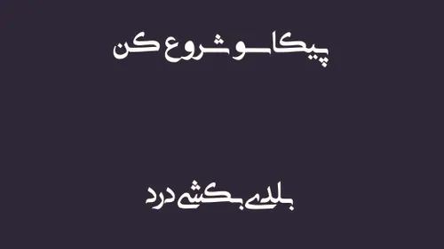 بهزاد پکس