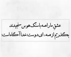 عشق ما را همه با #سنگ #هوس سنجیدند