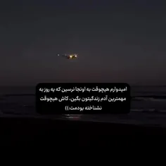 کاش هیچ وقت نشناخته بودمت😭😭