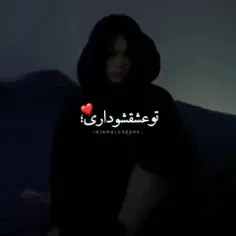 تو عشقشو داری...