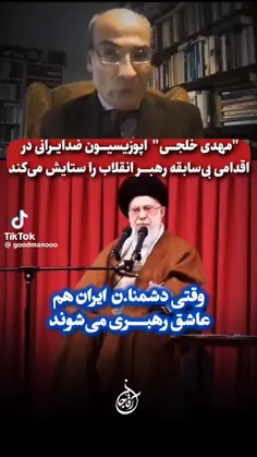 وقتی دشمنان ایران هم عاشق رهبری می شوند😍🤌