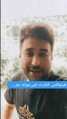 هیچکس کنارت نمی مونه جز...👈همسرت❤️