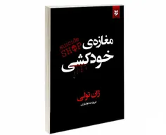 کتاب مغازه خودکشی صوتی وpdf