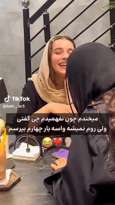 ها چی گفتی؟ 💔☺️