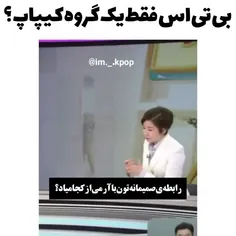 بی تی اس فقط یه گروه کیپاپه